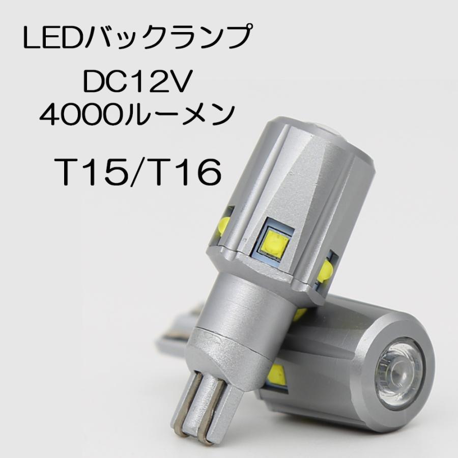 LEDバックランプ T15/T16兼用 DC12V 4000ルーメン 6000K ホワイト 無極性 集光レンズ付 2本セット 90日保証