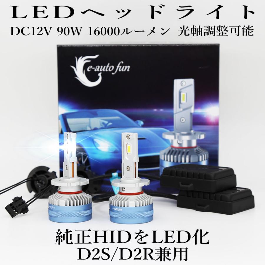 LEDヘッドライト D2S/D2R兼用 DC12V 16000ルーメン 6500K ホワイト 車検対応 純正HID交換 光軸調整可能 2本セット 1年保証｜e-auto-fun-store