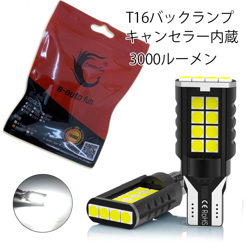 LEDバックランプ T16 DC12V 3000ルーメン 6000K ホワイト 3030チップ 無極性 2本セット 90日保証
