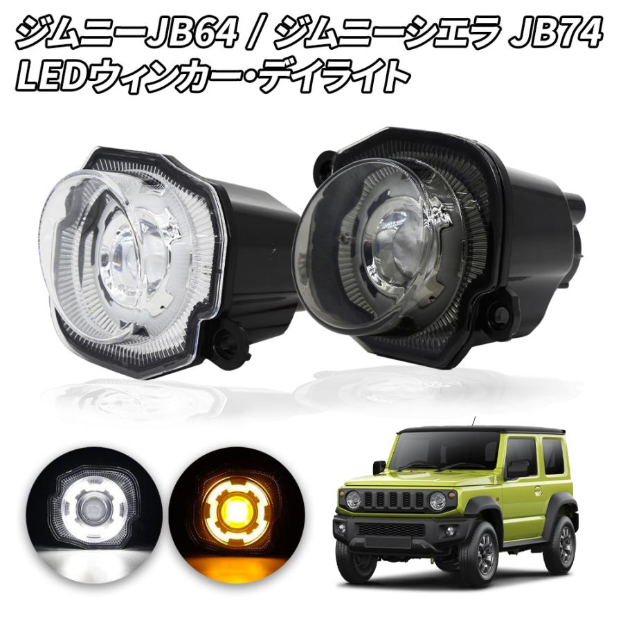 ジムニー JB64 シエラ JB74 LEDウインカー&デイライト クリアレンズ e-auto fun LEDウィンカー クリアレンズ仕様 ジムニー JB64/JB74