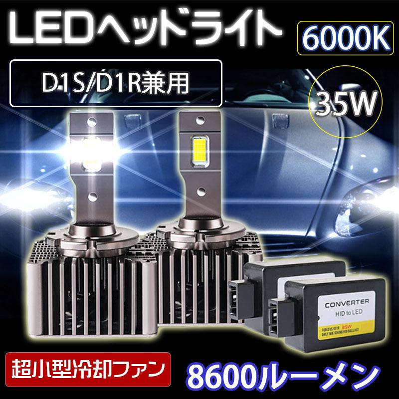 Ledヘッドライト M10 D1s D1r兼用 車検対応 純正hid交換 キャンセラー内蔵 70w 8600ルーメン 6000k ホワイト 2本組 1年保証 Lm M10 D1 W E Auto Fun ストア店 通販 Yahoo ショッピング