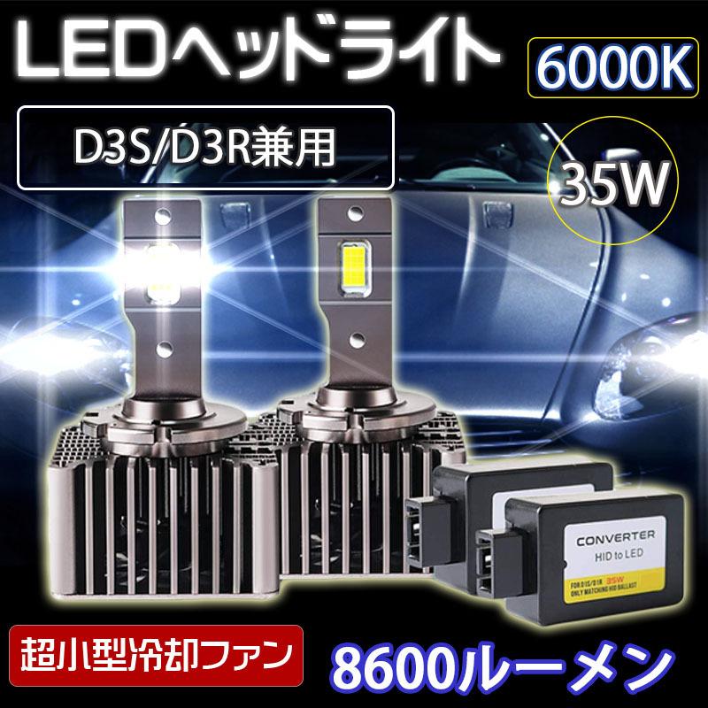 ヘッドライト(キャンセラ内蔵LEDヘッドライト) e-auto fun LEDヘッドライト D3S/D3R兼用 車検対応 純正HID交換