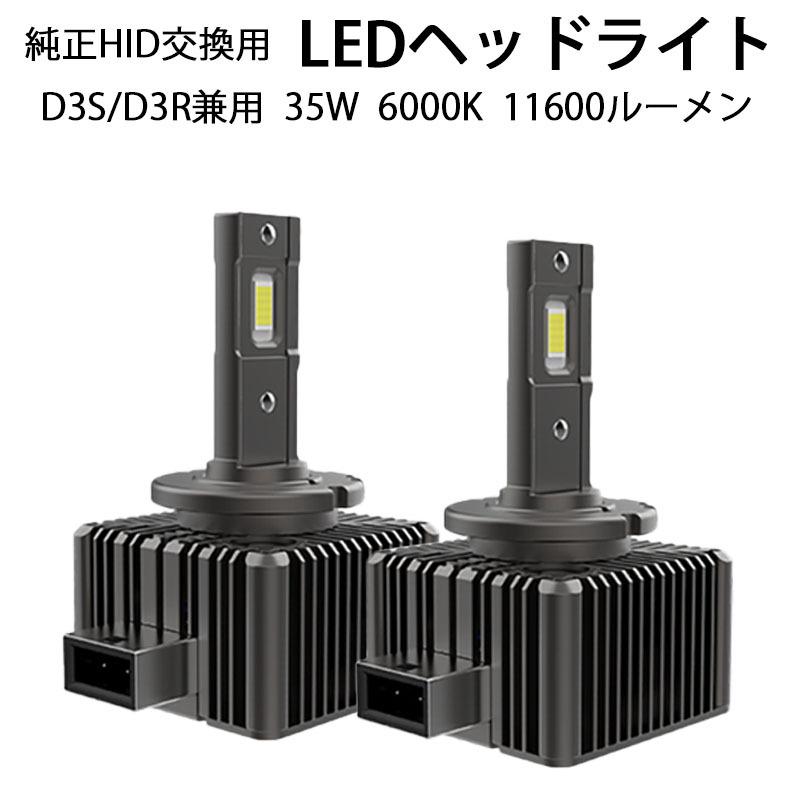 e-auto fun LEDヘッドライト D3S/D3R兼用 11600ルーメン 6000K