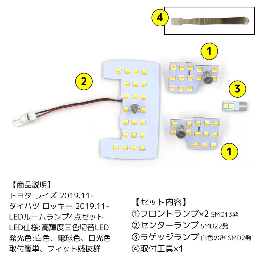 LEDルームランプ トヨタ ライズ ダイハツ ロッキー 専用設計 静電タッチ式 3色切替 47連 3点セット 1年保証[M便 1/2]｜e-auto-fun-store｜02