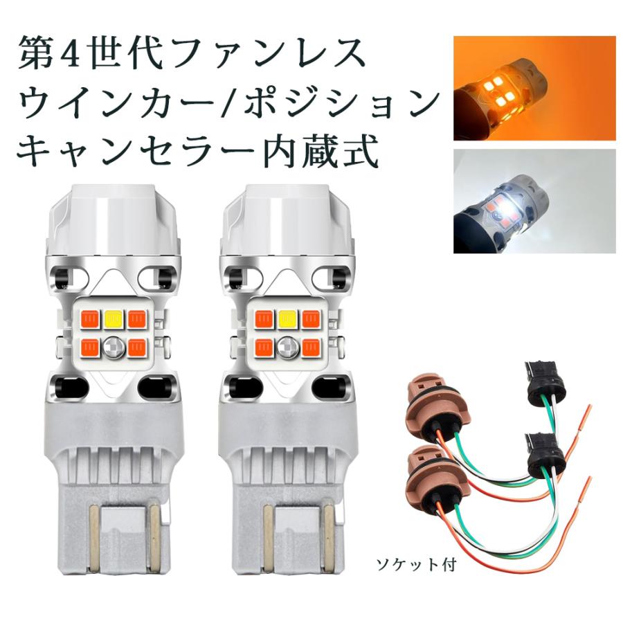 LEDバルブ ウインカー専用 T20ダブル ソケット付 アンバー/ホワイト DC12V 2800ルーメン 抵抗内蔵 2本