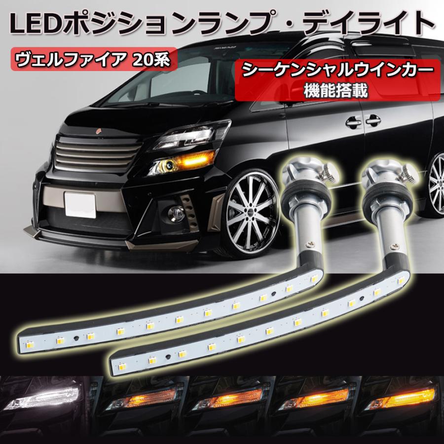 LEDウインカー シーケンシャル 流れるウインカー トヨタ ヴェルファイア 20系 ホワイト/アンバー 左右セット 1年保証｜e-auto-fun-store