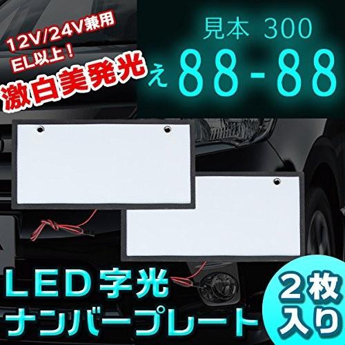 LEDナンバーフレーム 字光式 全面発光 12V/24V兼用 超高輝度 極薄 8mm ホワイト 2枚セット 90日保証[M便 1/1]｜e-auto-fun-store