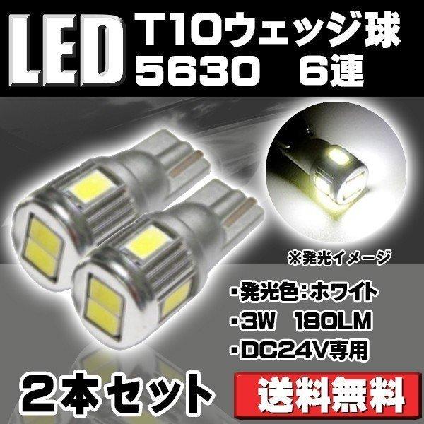 LEDバルブ T10 DC24V専用 3W 180ルーメン 6500K ホワイト サムスン 5630チップ 6連 シングル球 2個セット 90日保証[M便 0/1]｜e-auto-fun-store