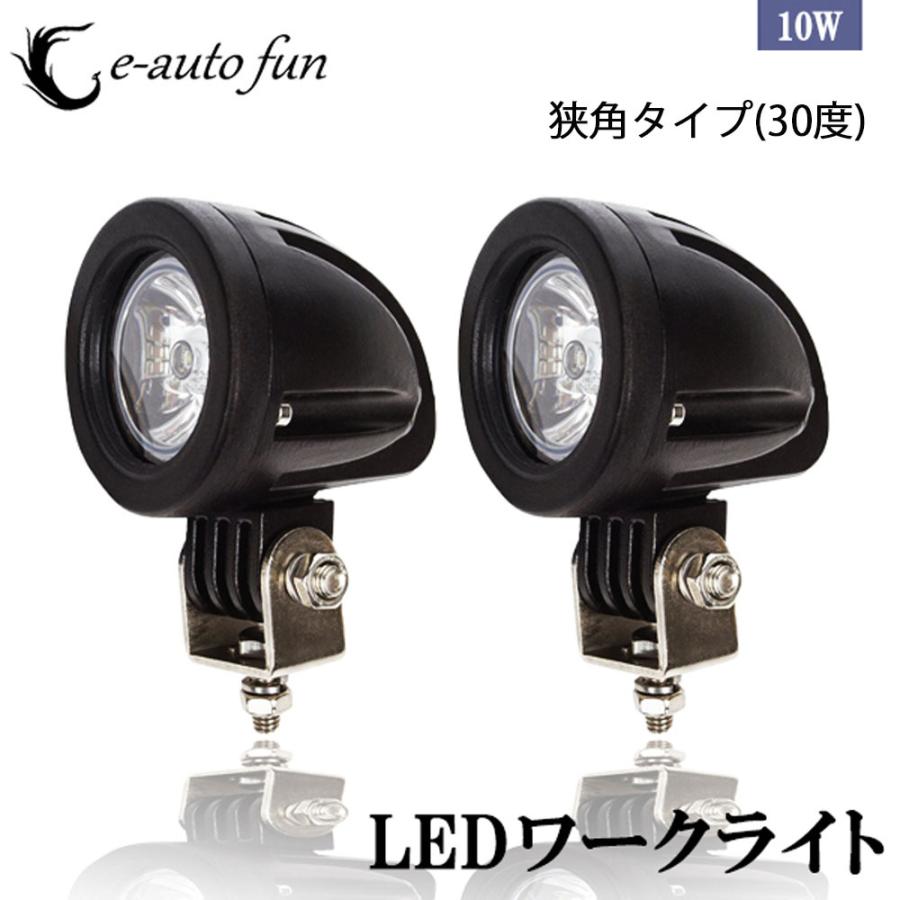 LEDワークライト 作業灯 DC12V/24V兼用 10W 700ルーメン 6000K ホワイト 狭角30° 丸型 1連 2個セット 30日保証｜e-auto-fun-store