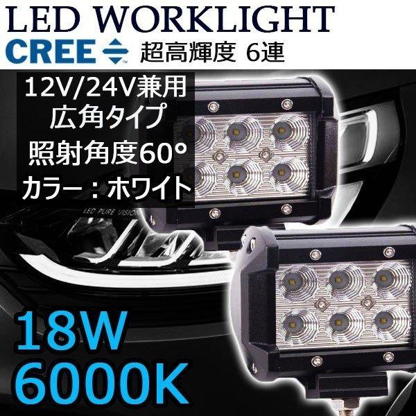 LEDワークライト 作業灯 DC12V/24V兼用 18W 1800ルーメン 6000K ホワイト 広角60° 角型 6連 2個セット 30日保証｜e-auto-fun-store