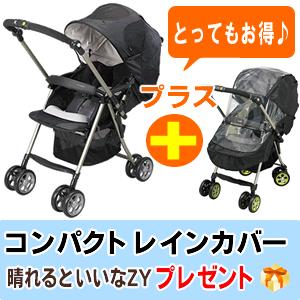 Combi（コンビ） 【13時まで即日出荷♪】 純正レインカバー付【全国 