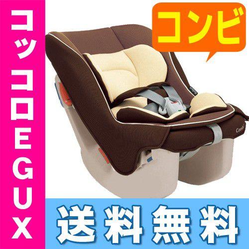 【即日発送】美品*コンビ*レクシオ ＥＧ(コッコロ EG)*チャイルドシート Combi（コンビ） 【13時まで即日出荷♪】 【送料・代引手数料無料