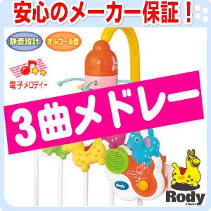 ロディ Rody/ロディ ウェ〜ブメリー サークルメリー ウェーブメリー 