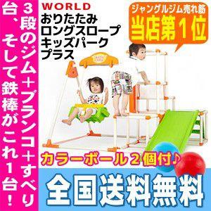 全国送料・代引無料！】 おりたたみロングスロープキッズパーク プラス 