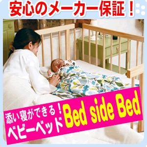 全国送料・代引無料！】 ベッドサイドベッド02 ファルスカ : e-baby