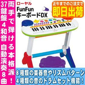 あす着く対応】【全国送料無料！】 トイローヤル 知育玩具 FUNFUN 