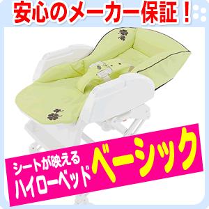 ハイローベッド&チェア ベーシック91081 ☆ポイント5倍☆ 【全国送料・代引無料！】 アップリカ ハイローベッド