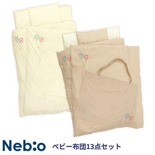 ベビー布団13点セット ネビオ Nebio ベビー布団 お昼寝布団 セット 