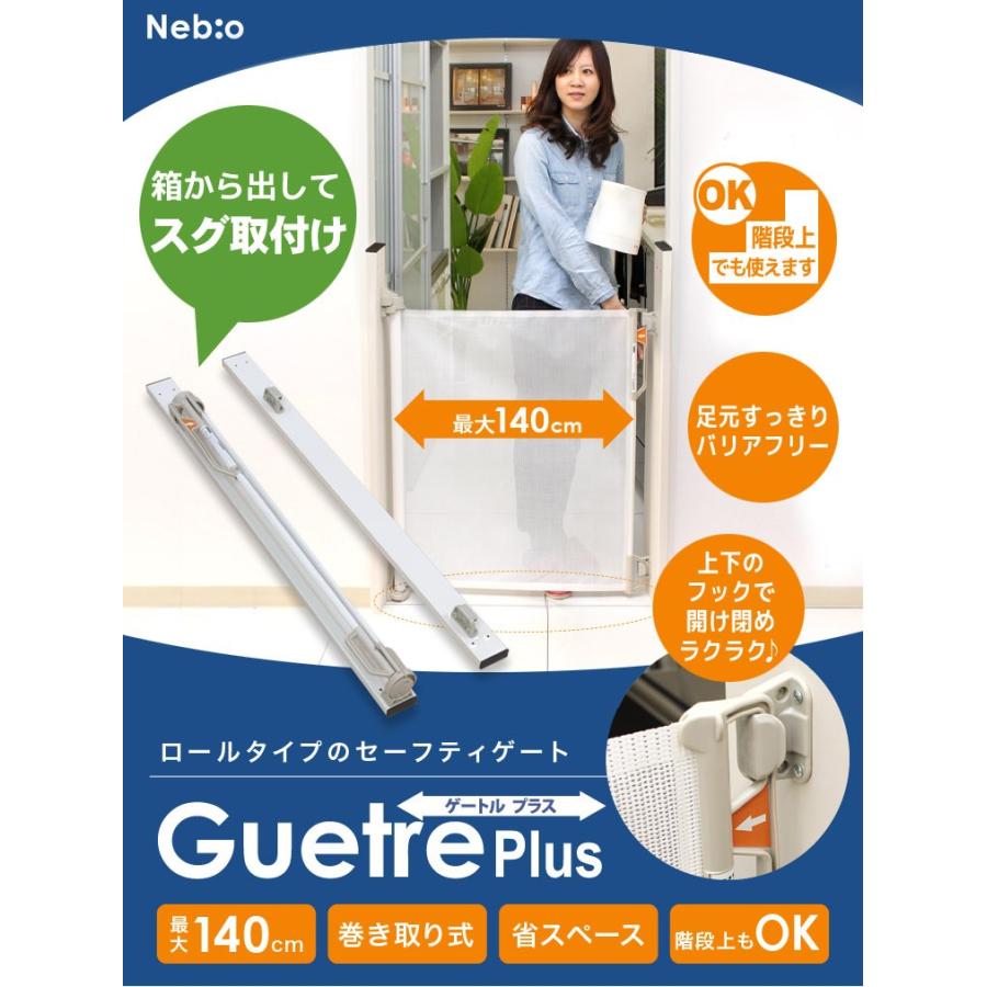ゲートルプラス GuetrePlus巻取り式 ロールタイプ セーフティゲート 