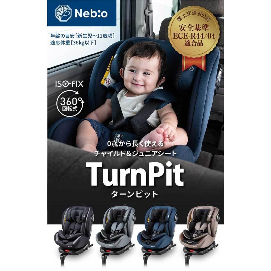 新生児〜11歳 360°回転式 リクライニング ロングユース 洗える 取付簡単 ISOFIX ターンピット TurnPit ネビオ Nebio