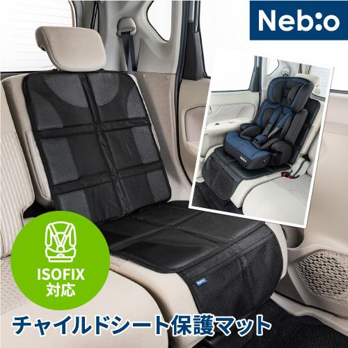 チャイルドシートマット 保護マット 保護シート 滑り止め ズレ止め 
