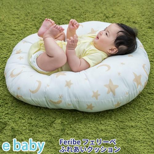 送料無料 ふれあいクッション フェリーベ Feribe 西川リビング