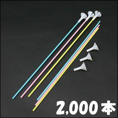 プラスチックパイプ棒40cm(2000本) / 風船 バルーン 留め具 止め具｜e-balloon