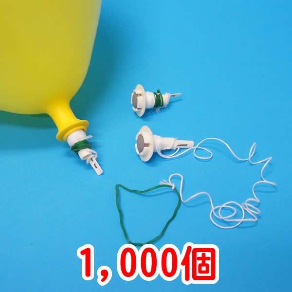 円 最大53 Offクーポン 風船用ワンタッチバルブ 糸付 輪ゴム付 1000ヶ 風船 バルーン 留め具 止め具