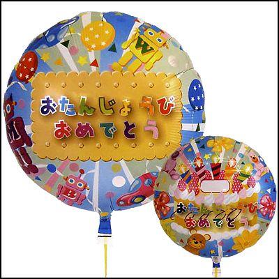 在庫限りの処分大特価 長持ち風船 おたんじょうびおめでとう アイブレックスバルーン 動画有 5枚までメール便可 No 5738 風船 バルーン専門店 通販 Yahoo ショッピング