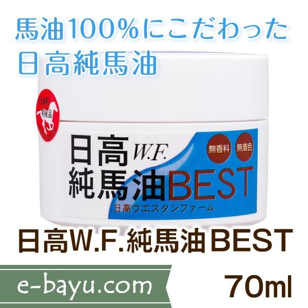 日高W.F.純馬油BEST 70ml◆無臭・無添加・無着色・馬油100％◆日高ウエスタンファーム公式ストア | 