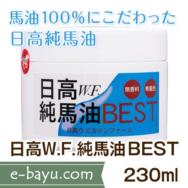 日高W.F.純馬油BEST 230ml◆無臭・無添加・無着色・馬油100％◆日高ウエスタンファーム公式ストア | 