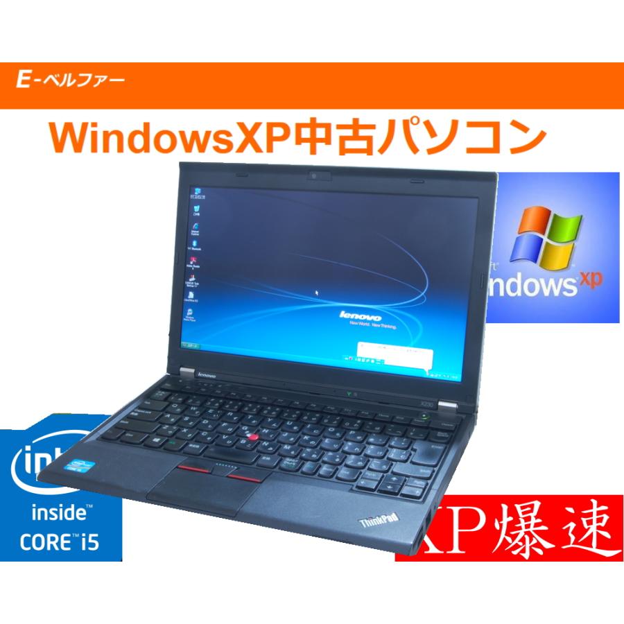 ThinkPad いまさらですが、XPソフト動作に最適 WINDOWS XPノート 最終動作機種 高性能 I5 LENOVO X230 モバイル 無線とフルセット【中古】 : イーベルファー - 通販 - Yahoo!ショッピング ThinkPad いまさらですが、XPソフト動作に最適 WINDOWS XPノート 最終動作機種 高性能 I5 LENOVO X230 モバイル 無線とフルセット【中古】 : イーベルファー - 通販 - Yahoo!ショッピング