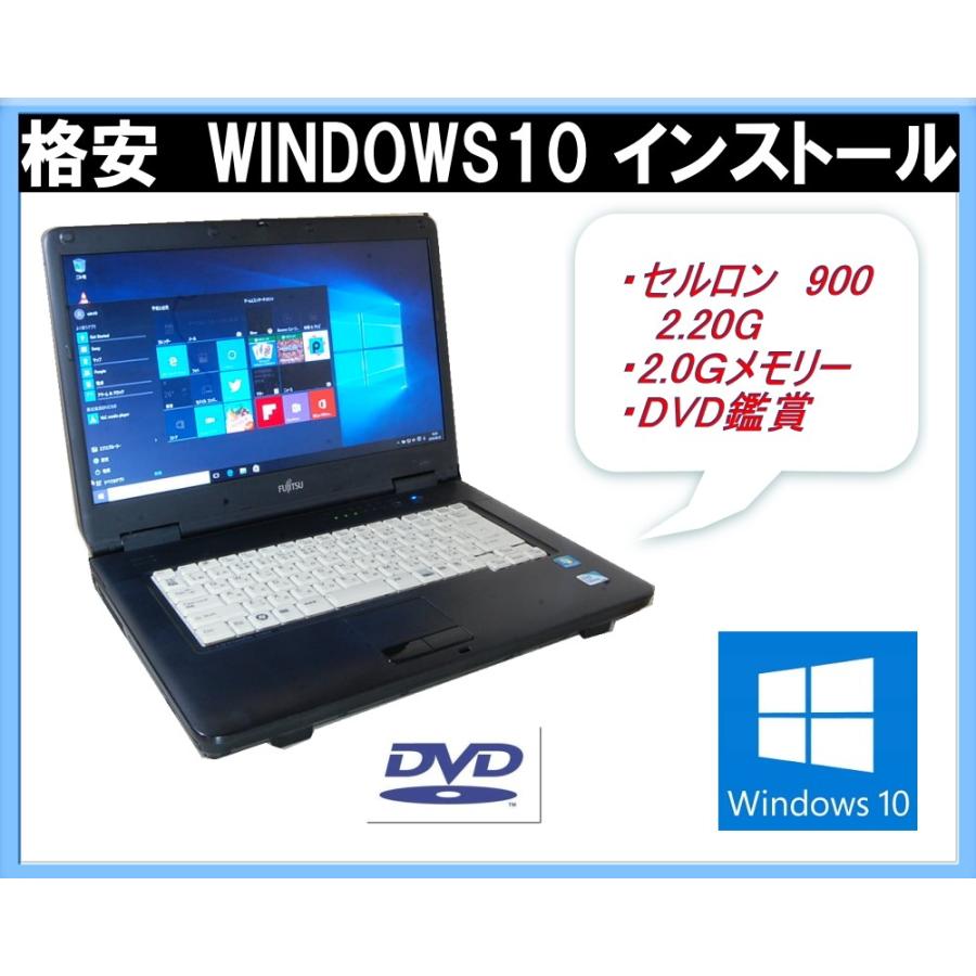 富士通（FUJITSU） 中古パソコン 90日保障 WINDOWS10クリーン 