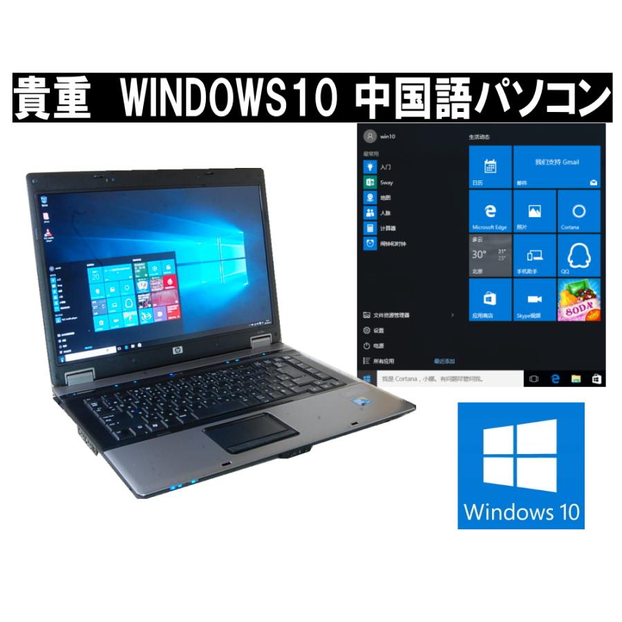 貴重！中国語版WINDOWS 10 インストール　HP6730　中国語キーボード互換配列　デュアルコア 4.00Gメモリー DVD  中国語版互換OFFICE【中古】｜e-bellfar