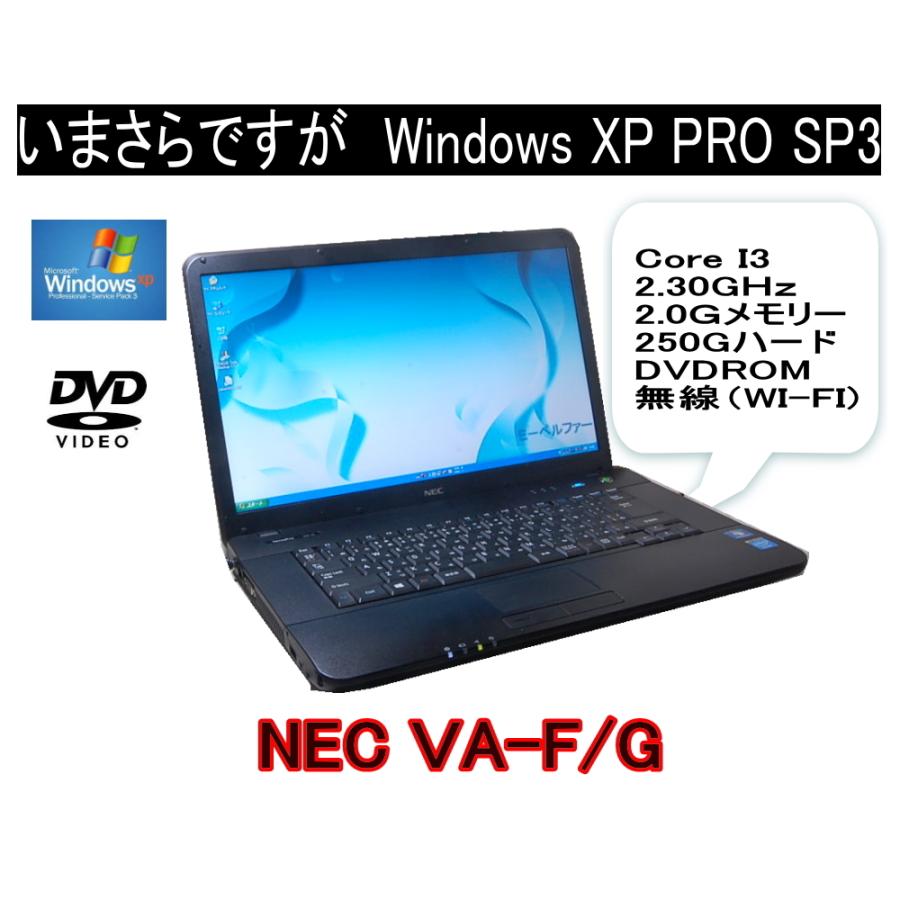中古ノートパソコン 今更ですが  WINDOWS XP NEC VA NEC最終 XP動作型番　Core I3 2.30G　2.0Gメモリー DＶD鑑賞 互換OFFICE 