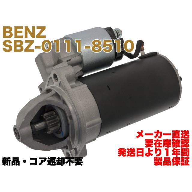 【保証付】新品 メルセデス ベンツ セルモーター スターター W201 W202 W124 W210 W126 R107 W638 E280 E320 260SE 300SE 0001109250 0051516601 要在庫確認