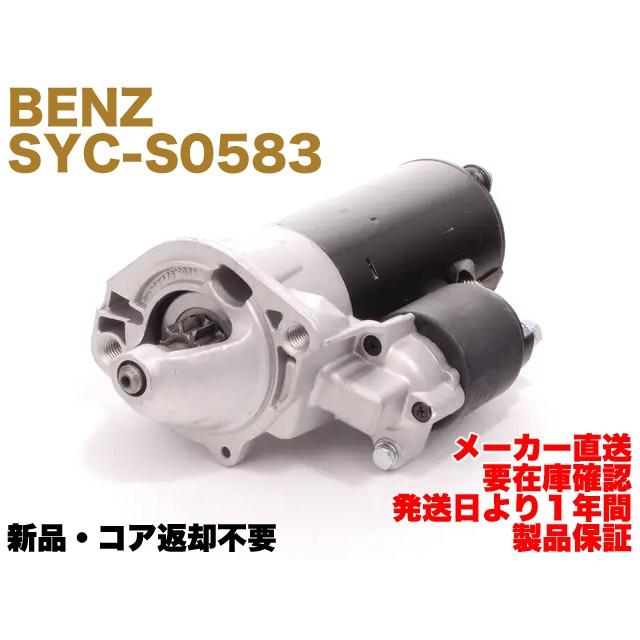 Mercedes-Benz 【保証付】リビルド品 メルセデス ベンツ セルモーター 