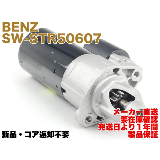 【保証付】新品 メルセデス ベンツ セルモーター スターター W203 W204 W211 W219 W209 W220 W221 R230 R171 W164 W251 X204 W639 0061510501｜e-benzparts