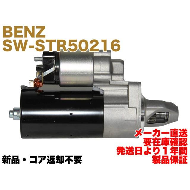 Mercedes-Benz 【保証付】新品 メルセデス ベンツ セルモーター 