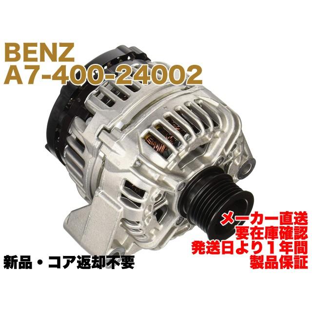 Mercedes-Benz 【保証付】新品 メルセデス ベンツ オルタネーター 12V 