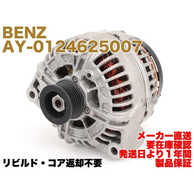 Mercedes-Benz（メルセデス・ベンツ） 【保証付】リビルド品 
