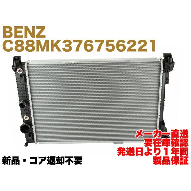 Mercedes-Benz 【保証付】新品 メルセデス ベンツ ラジエター W212 