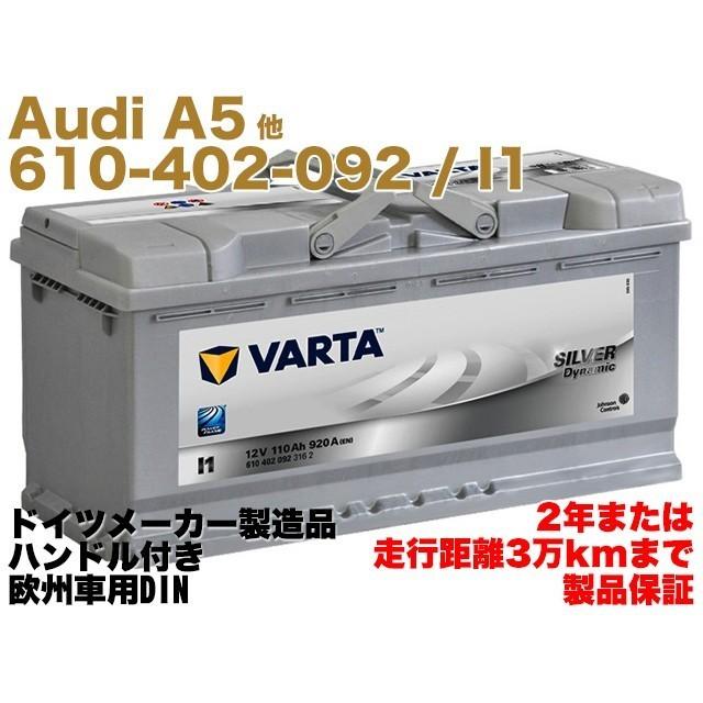 【保証付】新品 バッテリー 110Ah Audi A5 40TFSI 2.0TFSI スポーツバック DBA-F5CVKL 000915105DL I1 610402092 ★ドイツ製 VARTA :audi-a5-40tfsi-20tfsi-dba-f5cvkl-000915105dl:イーベンツ...