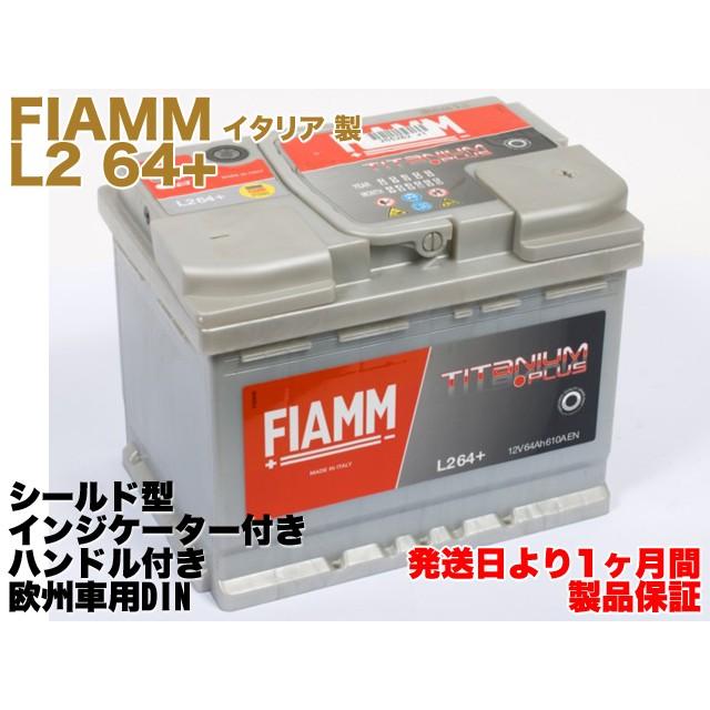 保証付】新品 バッテリー 64Ah L2 64+ 12V 610A EN FIAMM イタリア