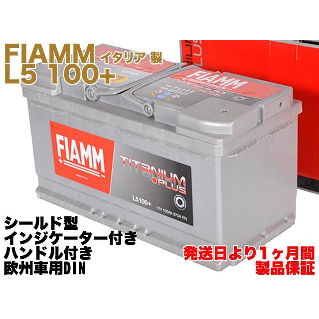 保証付】新品 バッテリー 100Ah L5 100+ 12V 870A EN FIAMM イタリア