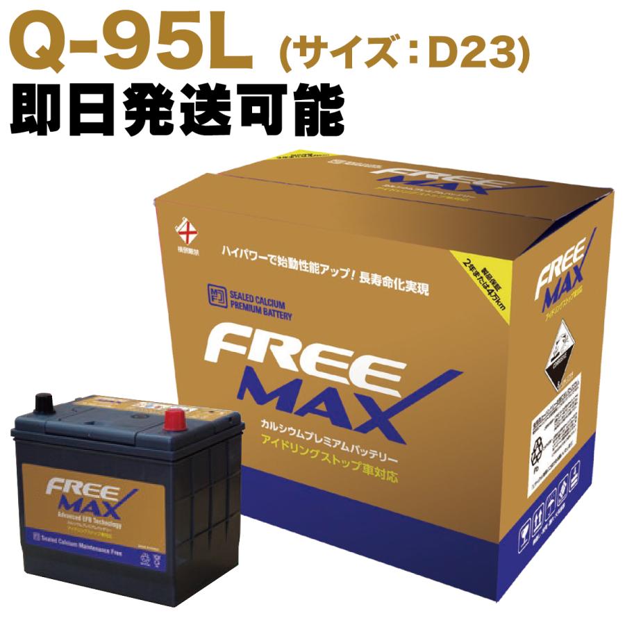 ノート 【保証付】新品 バッテリー Q-95 (D23L) 日産(NISSAN) ノート