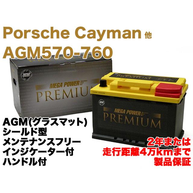 【保証付】新品 バッテリー AGM 70Ah Porsche (ポルシェ) Cayman (ケイマン) 2.7 ABA-98720  999.611.070.20 AGM570-760 :  porsche-cayman-27-aba-98720-99961107020-70ah-agm570760 :