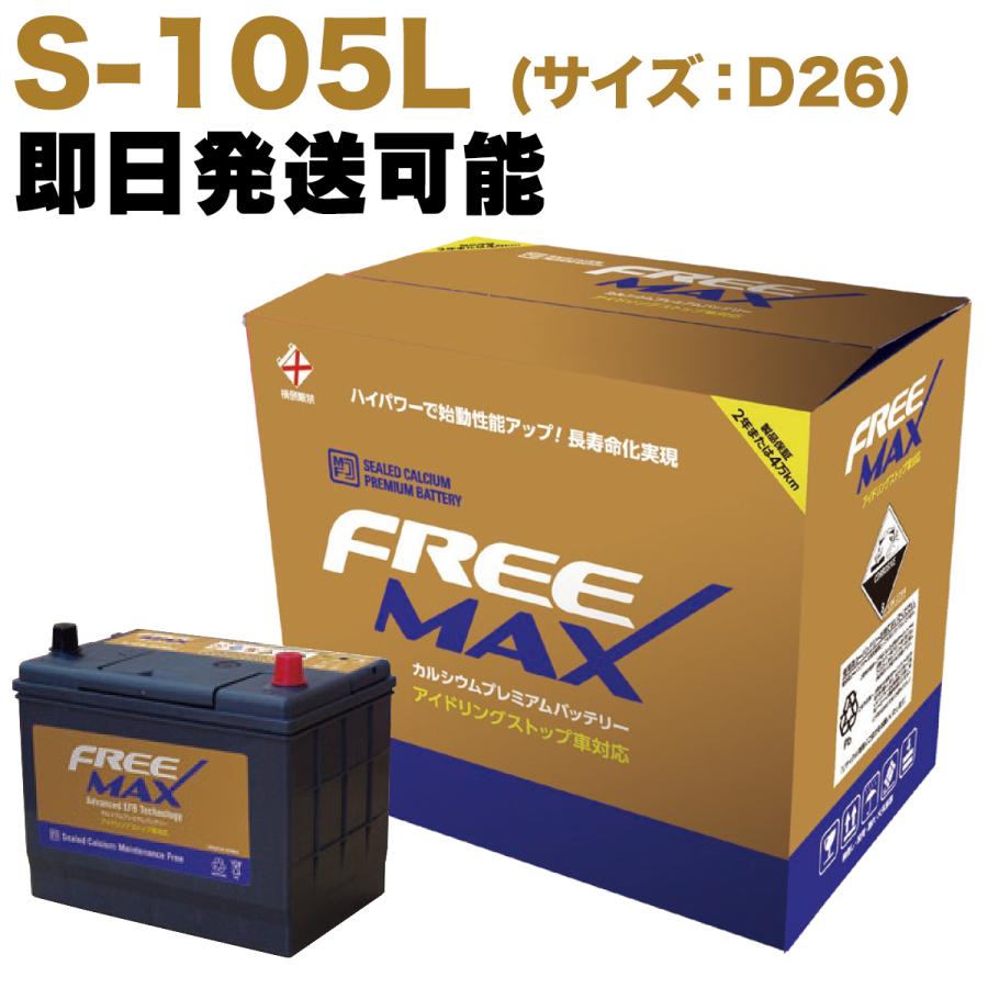ヴィッツ 【保証付】新品 バッテリー S-105 (D26L) トヨタ(TOYOTA
