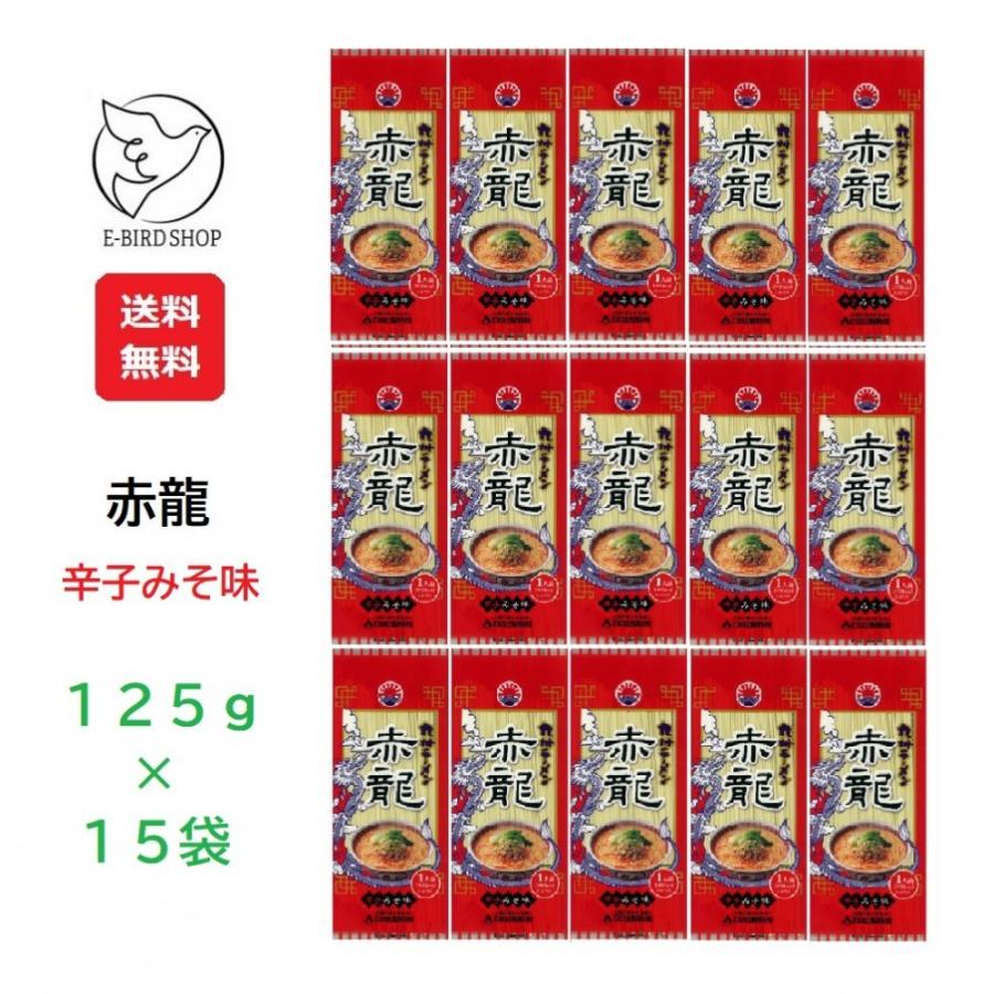 日の出製粉 日本メーカー新品 赤龍ラーメン ネットワーク全体の最低価格に挑戦 125g×15個入 辛子みそ味