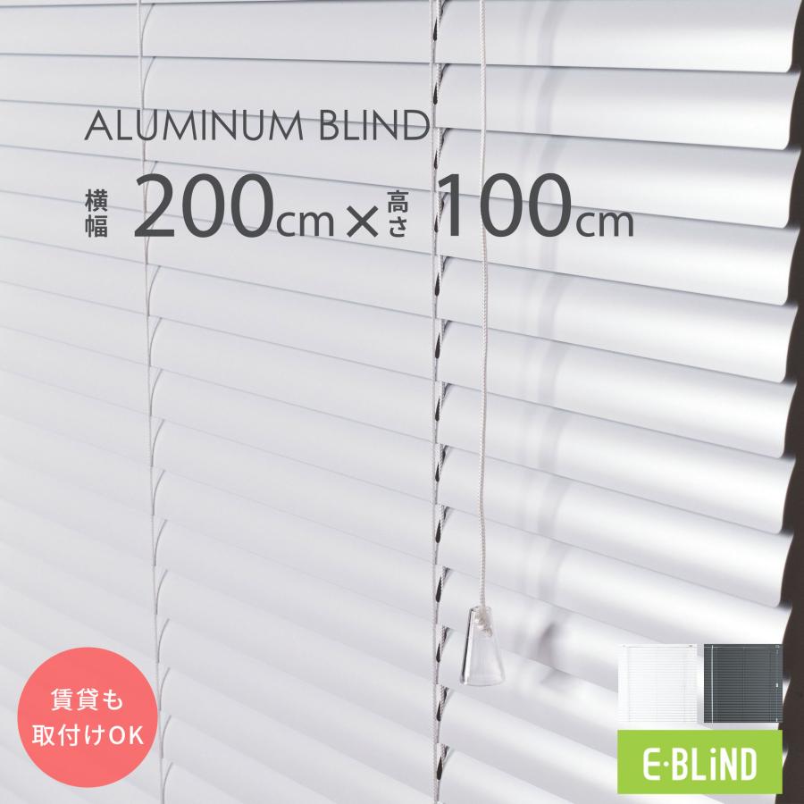 アルミブラインド 幅100cm 高さ100cm EーBLIND（イージーブラインド） ブラインド ブラインドカーテン